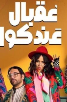 عقبال عندكو