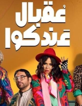 عقبال عندكو
