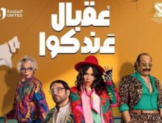 مسلسل عقبال عندكو الحلقة 14 الرابعة عشر