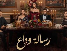 مسلسل رسالة وداع الحلقة 35 مدبلجة