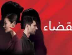 مسلسل القضاء الحلقة 104 مدبلجة