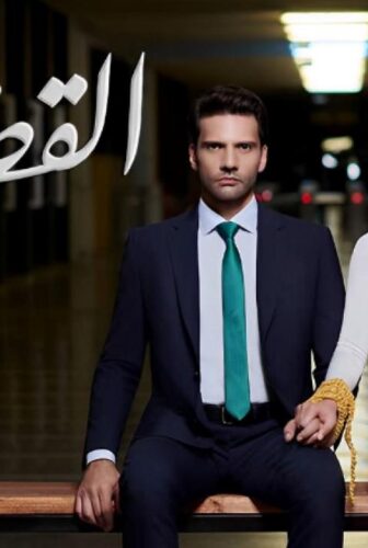 مسلسل القضاء 2 الموسم 2 الحلقة 29 مدبلجة