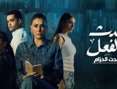 مسلسل حدث بالفعل حكاية تحت الحزام الحلقة 2 الثانية
