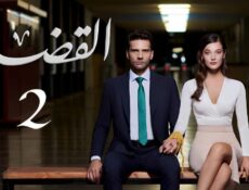مسلسل القضاء 2 الموسم 2 الحلقة 19 مدبلجة