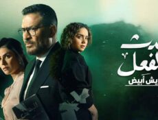 مسلسل حدث بالفعل حكاية ريش ابيض الحلقة 3 الثالثة