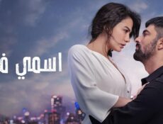 مسلسل اسمي فرح الحلقة 72 مدبلجة