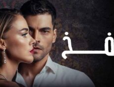 مسلسل الفخ الحلقة 70 مدبلجة