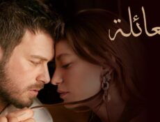 مسلسل العائلة الحلقة 101 مدبلجة