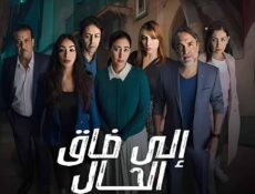 مسلسل الى ضاق الحال الحلقة 9 التاسعة