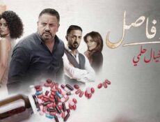 مسلسل حد فاصل حكاية خيال حلمى الحلقة 1 الاولى