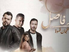 مسلسل حد فاصل حكاية فنجان قهوة الحلقة 2 الثانية