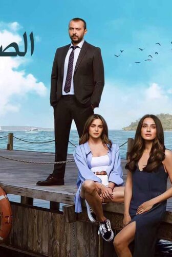 الصيف الاخير 2
