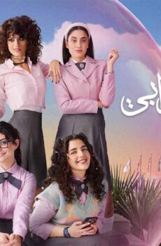 مدرسة الروبى للبنات الموسم 2