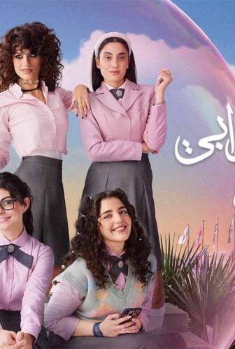 مدرسة الروبى للبنات الموسم 2