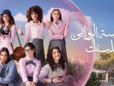 مسلسل مدرسة الروبى للبنات الموسم 2 الحلقة 1 الاولى
