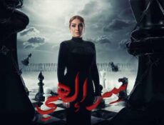 مسلسل سر الهى – بالقانون الحلقة 3 الثالثة
