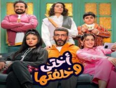 مسلسل اختى وخلفتها الحلقة 18 الثامنة عشر