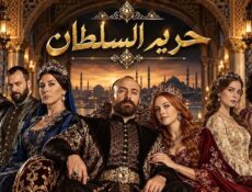 مسلسل حريم السلطان الحلقة 24 الرابعة والعشرون مترجمة