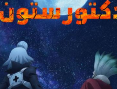 انمي دكتور ستون الموسم 4 الحلقة 28 مدبلجة
