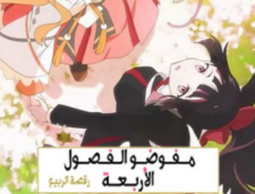 انمي عملاء الفصول الاربعة الحلقة 3 مدبلجة