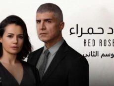 مسلسل ورود حمراء الموسم 2 الحلقة 89 مدبلجة