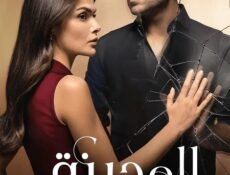 مسلسل المدينة البعيدة الموسم 3 الحلقة 25 مدبلجة