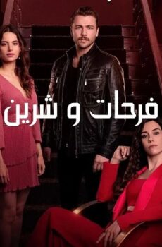 فرحات وشيرين