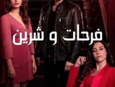 مسلسل فرحات وشيرين الحلقة 15 مدبلجة