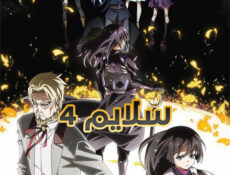 انمي سلايم الموسم 4 الحلقة 18 مدبلجة