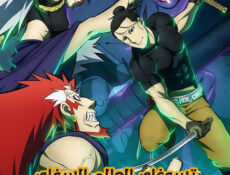 انمي تسوغاي العالم السفلي الحلقة 23 مدبلجة