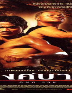 فيلم Ongbak 2003 مترجم
