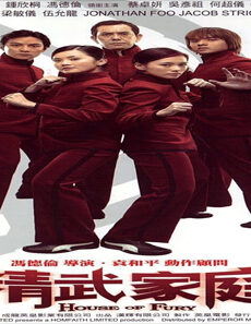 فيلم House Of Fury 2005 مترجم