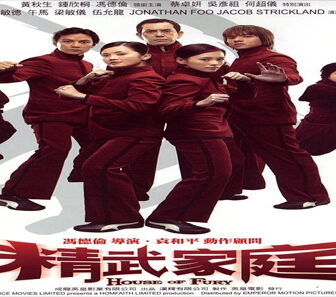 فيلم House Of Fury 2005 مترجم