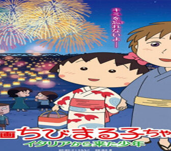 فيلم Chibi Maruko Chan A Boy From Italy 2015 مترجم