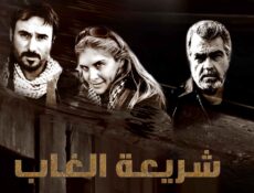 مسلسل شريعة الغاب الحلقة 10 العاشرة