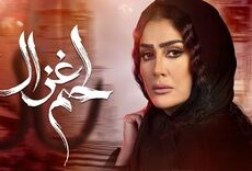 مسلسل لحم غزال الحلقة 2 الثانية