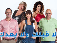 مسلسل لا قبلك ولا بعدك الحلقة 28 الثامنة والعشرون