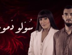 مسلسل سولو دموعي الحلقة 6 السادسة