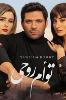 فيلم تؤام روحي