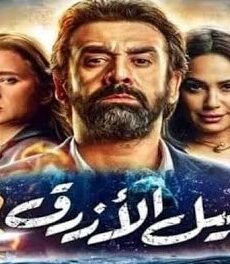 فيلم الفيل الازرق 2 1080