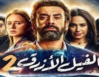 فيلم الفيل الازرق 2 1080