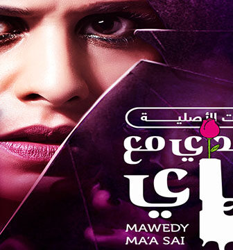 موعدي مع ساي