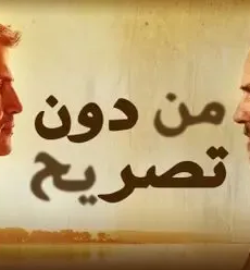 من دون تصريح الموسم 2