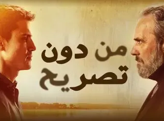 من دون تصريح الموسم 2