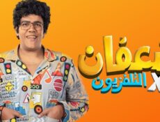 برنامج سعفان في التلفزيون الحلقة 9 التاسعة