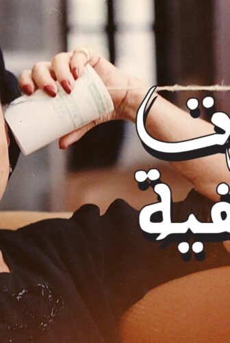 فيلم سرقات صيفية 2021