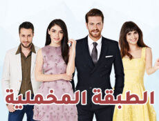 مسلسل الطبقة المخملية الحلقة 62 الثانية والستون مدبلج