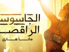 مسلسل الجاسوسة الراقصة ماتا هاري الحلقة 7 السابعة مدبلج