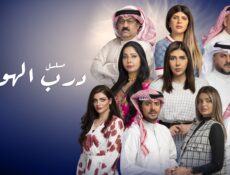 مسلسل درب الهوي الحلقة 15 الخامسة عشر والاخيرة