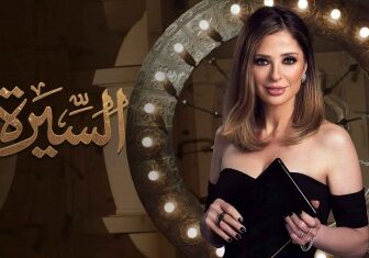 السيرة الموسم 2